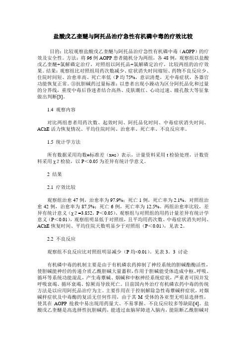 盐酸戊乙奎醚与阿托品治疗急性有机磷中毒的疗效比较