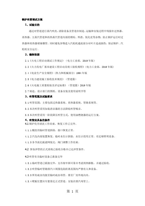 锅炉吹管调试方案word精品文档11页