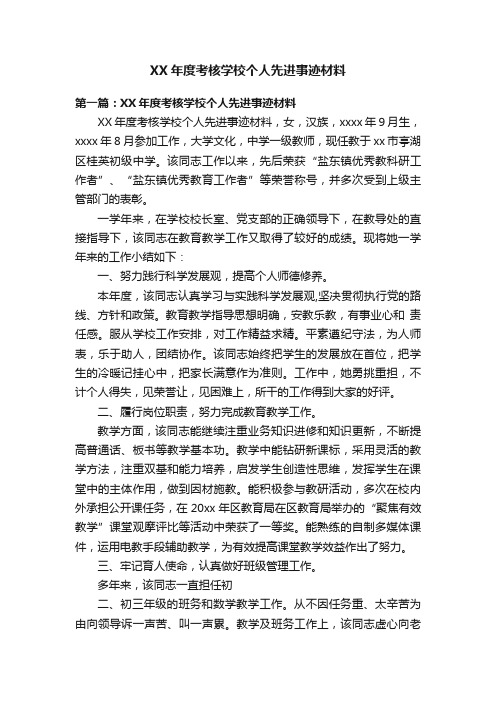 XX年度考核学校个人先进事迹材料