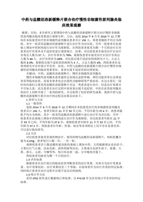 中药与盐酸坦洛新缓释片联合治疗慢性非细菌性前列腺炎临床效果观察