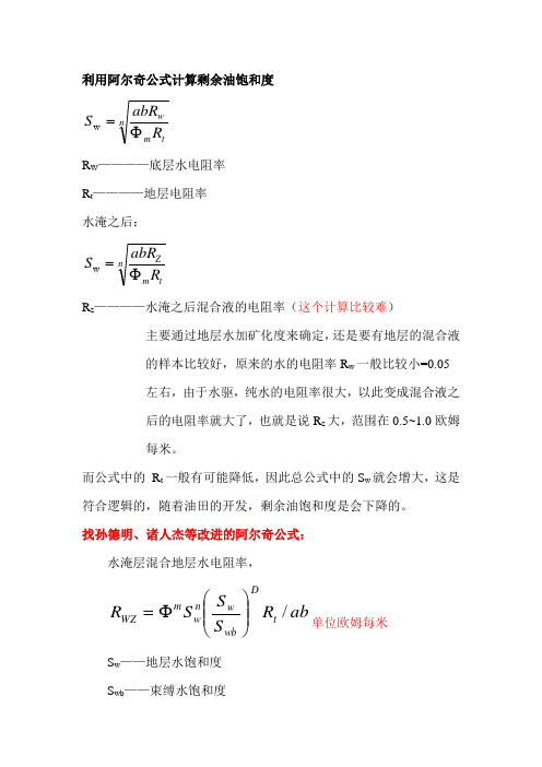 利用阿尔奇公式计算剩余油饱和度