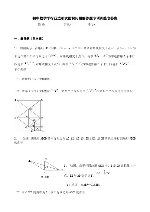 初中数学平行四边形求面积问题解答题专项训练含答案