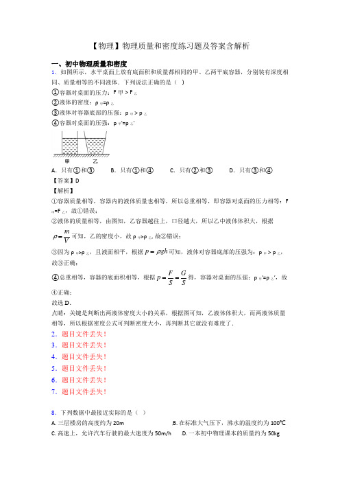 【物理】物理质量和密度练习题及答案含解析