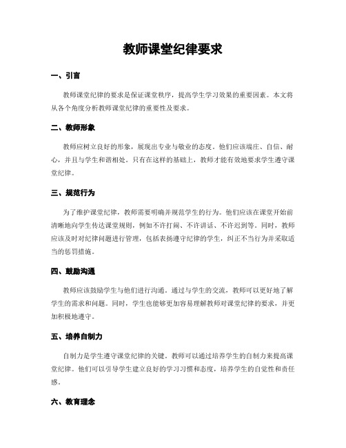 教师课堂纪律要求