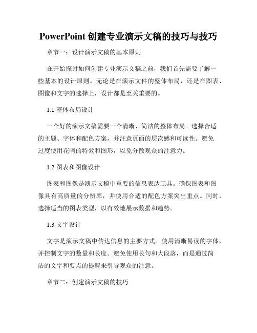 PowerPoint创建专业演示文稿的技巧与技巧