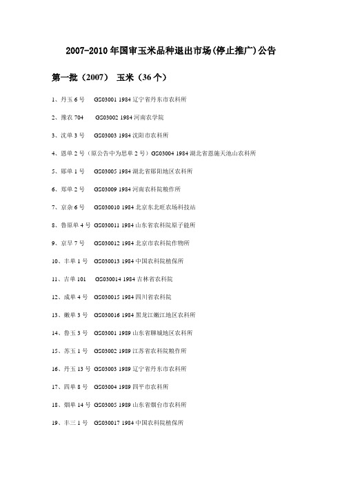 2007年至2010年退出市场玉米品种名单