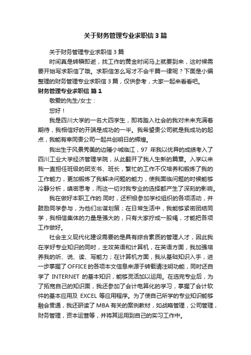 关于财务管理专业求职信3篇