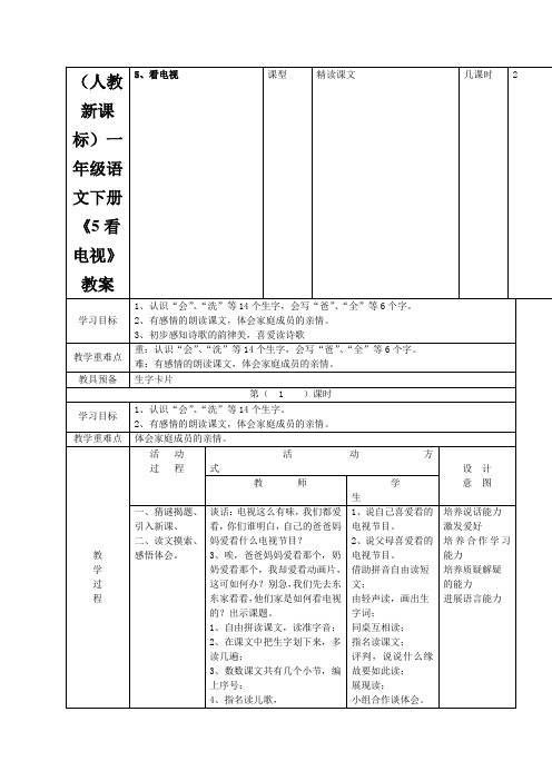 (人教新课标)一年级语文下册《5看电视》教案