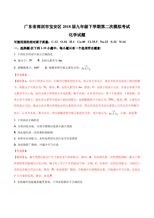 【全国区级联考】广东省深圳市宝安区2018届九年级下学期第二次模拟考试化学试题(解析版)