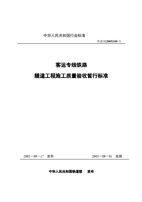 《客运专线铁路隧道工程施工质量验收暂行标准》铁建设2005160号