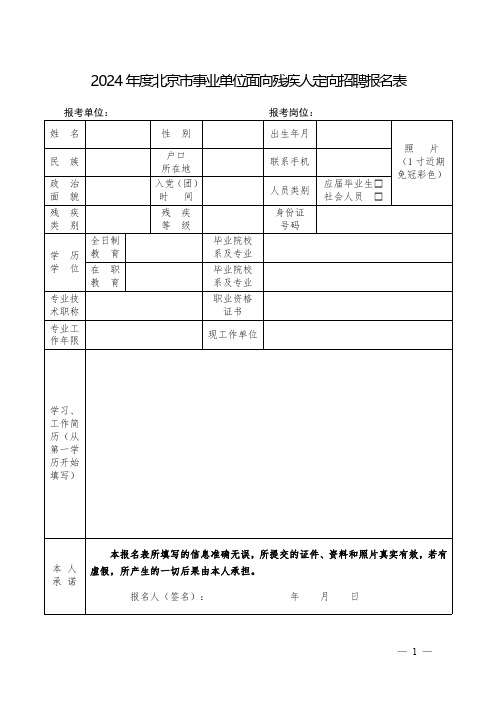 2024年度北京市事业单位面向残疾人定向招聘报名表