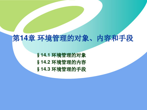 11 环境管理学的对象、内容与手段