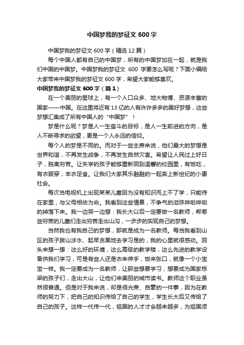 中国梦我的梦征文600字