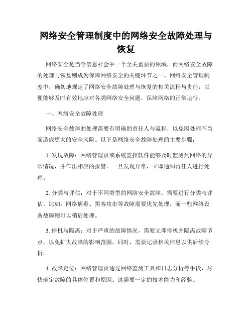 网络安全管理制度中的网络安全故障处理与恢复