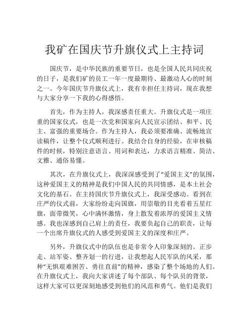 我矿在国庆节升旗仪式上主持词