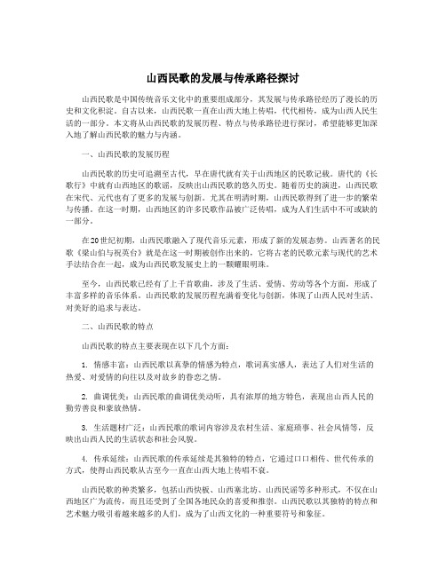 山西民歌的发展与传承路径探讨