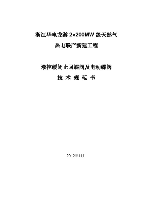 龙游-液控止回蝶阀及电动蝶阀技术规范书