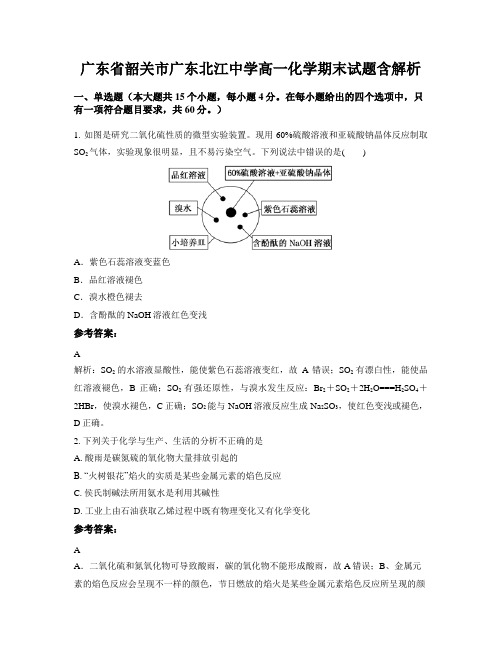 广东省韶关市广东北江中学高一化学期末试题含解析