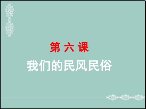 四年级下册思品课件-《我们的民风民俗》｜苏教版 (共112张PPT) PPT