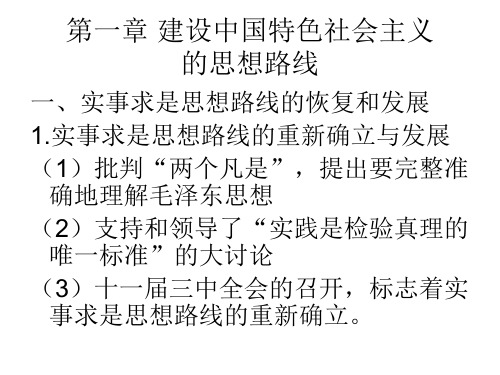 中国特色社会主义理论体系概论-第一章思想路线