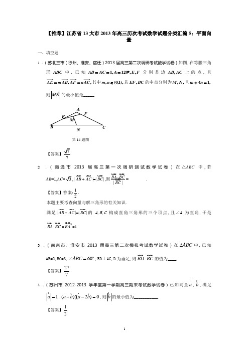 13大市2013年高三历次考试数学试题分类汇编5：平面向量