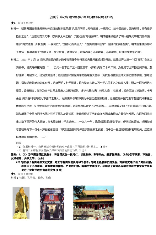2007年高考模拟试题材料题精选
