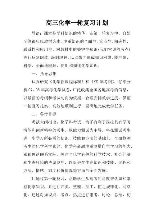 高三化学一轮复习计划