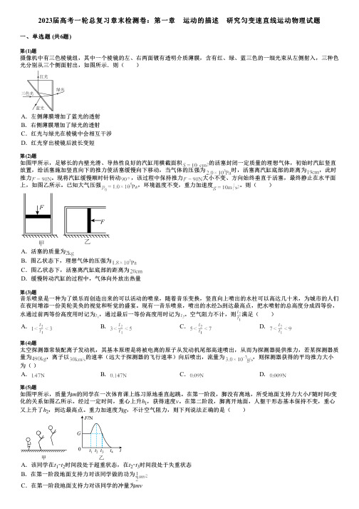 2023届高考一轮总复习章末检测卷：第一章 运动的描述 研究匀变速直线运动物理试题