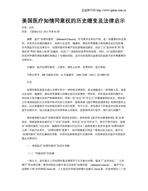 美国医疗知情同意权的历史嬗变及法律启示