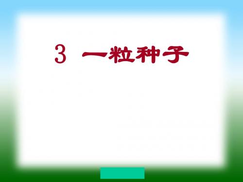 北师大版一年级下册语文《一粒种子》课件PPT