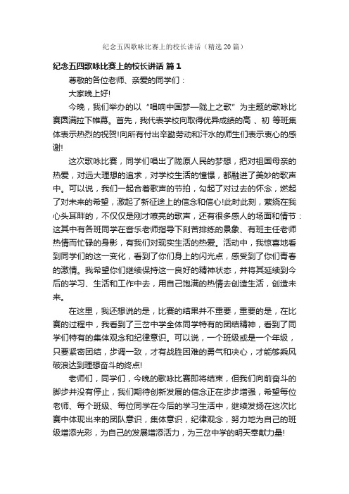 纪念五四歌咏比赛上的校长讲话（精选20篇）