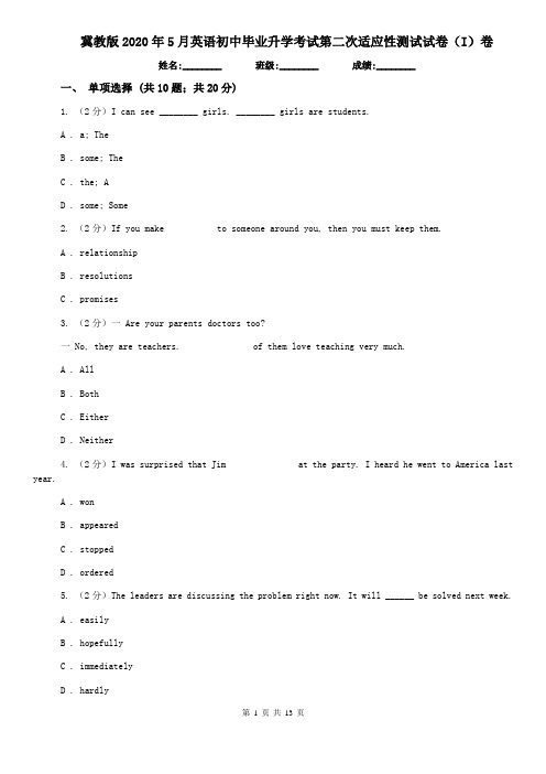 冀教版2020年5月英语初中毕业升学考试第二次适应性测试试卷(I)卷