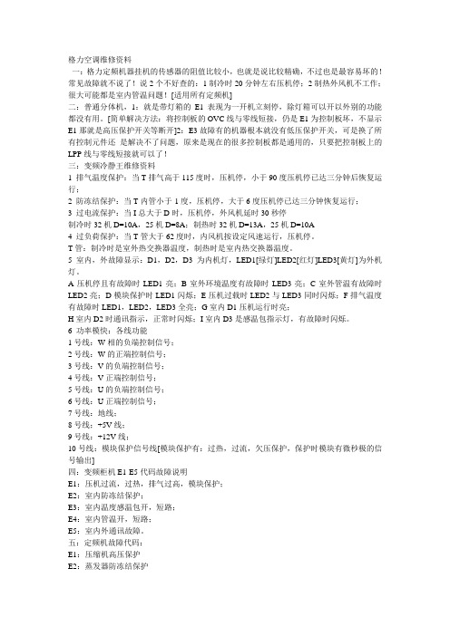 格力空调维修资料