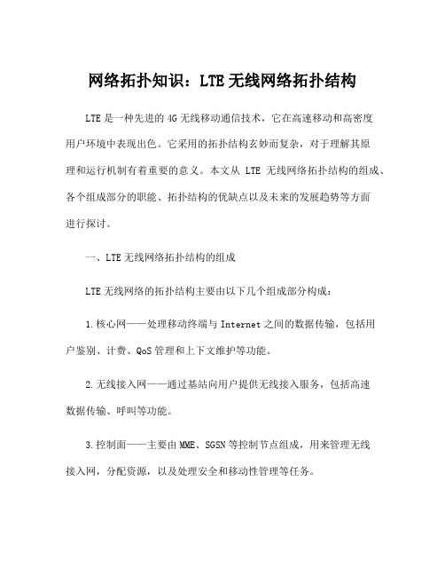 网络拓扑知识：LTE无线网络拓扑结构