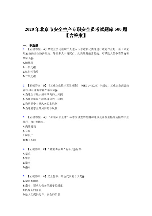 最新精编2020北京市安全生产专职安全员模拟考试题库500题(含参考答案)