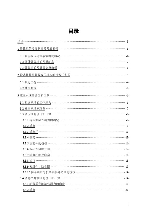 轮式装载机工作液压系统的设计