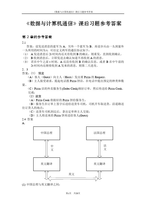 (完整版)数据与计算机通信+data+and+computer+communication+课后习题答案