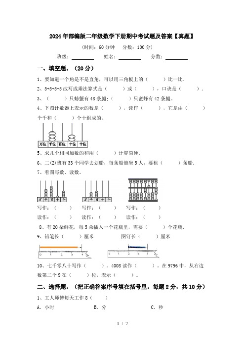 2024年部编版二年级数学下册期中考试题及答案【真题】