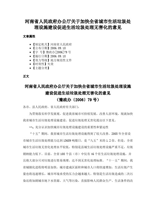 河南省人民政府办公厅关于加快全省城市生活垃圾处理设施建设促进生活垃圾处理无害化的意见