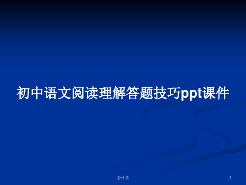 初中语文阅读理解答题技巧ppt课件PPT学习教案