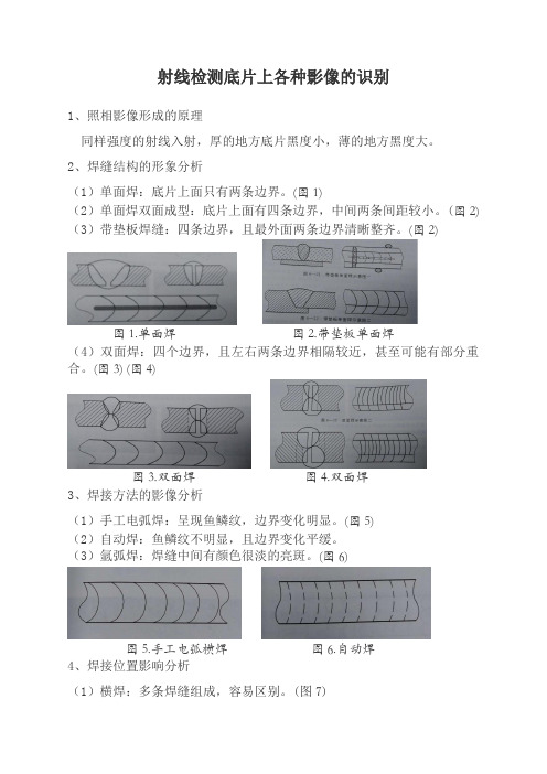 射线检测底片上各种影像的识别  后附评片口诀