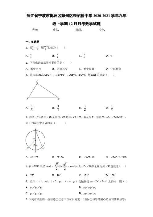 浙江省宁波市鄞州区鄞州区宋诏桥中学2020-2021学年九年级上学期12月月考数学试题