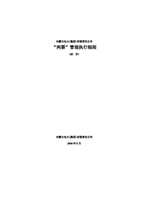 内蒙古电力公司“两票”执行细则(试行)变电