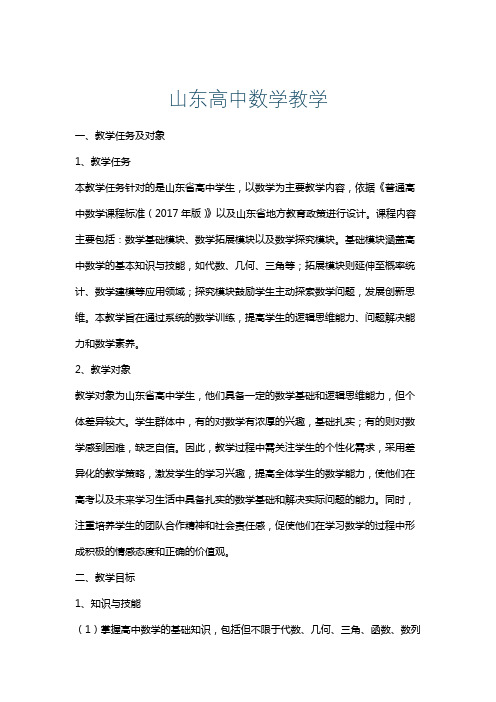 山东高中数学教学