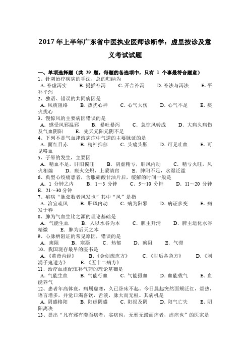 2017年上半年广东省中医执业医师诊断学：虚里按诊及意义考试试题