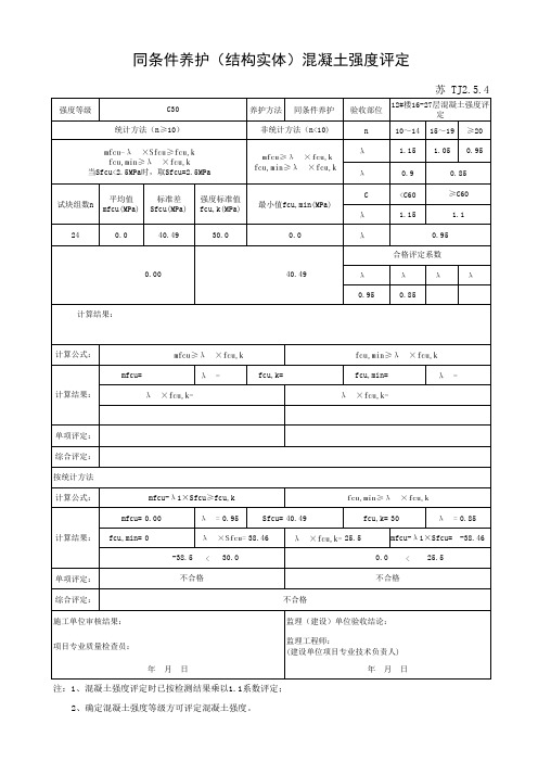 TJ2.5.4 结构实体混凝土强度评定汇总表