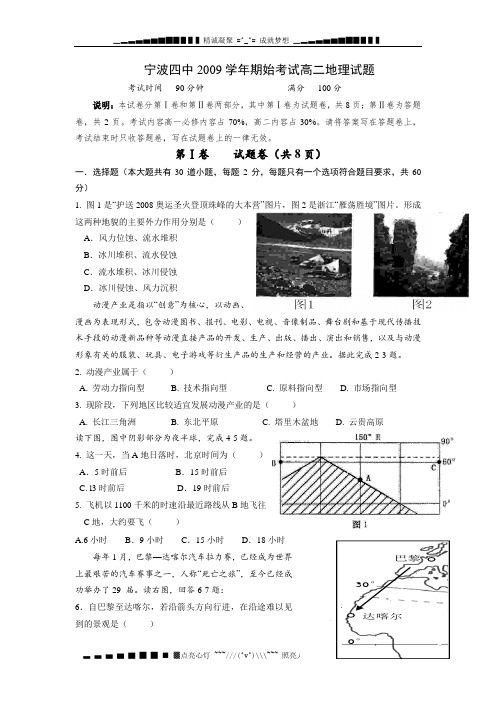 浙江省宁波四中2009-2010学年高二上学期期始考试试题——地理