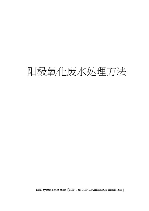 阳极氧化废水处理方法完整版