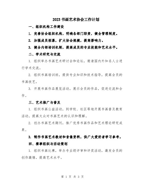 2023书画艺术协会工作计划