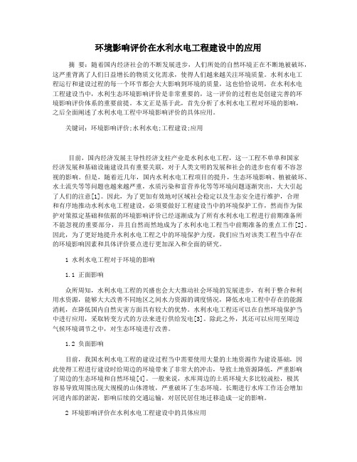 环境影响评价在水利水电工程建设中的应用